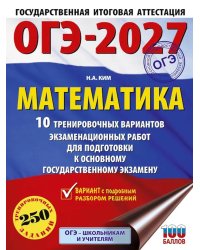 ОГЭ-2027. Математика. 10 тренировочных вариантов экзаменационных работ для подготовки к ОГЭ