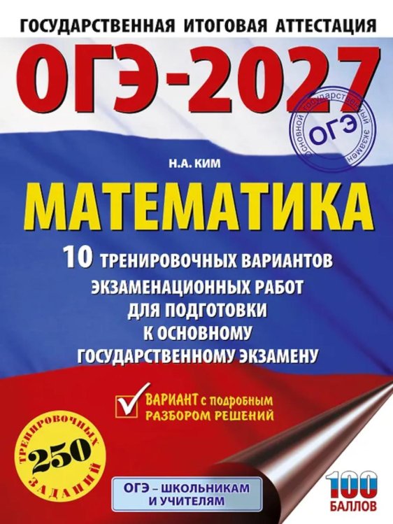 ОГЭ-2027. Математика. 10 тренировочных вариантов экзаменационных работ для подготовки к ОГЭ