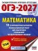 ОГЭ-2027. Математика. 10 тренировочных вариантов экзаменационных работ для подготовки к ОГЭ
