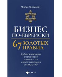Бизнес по-еврейски: 67 золотых правил. 5-е изд