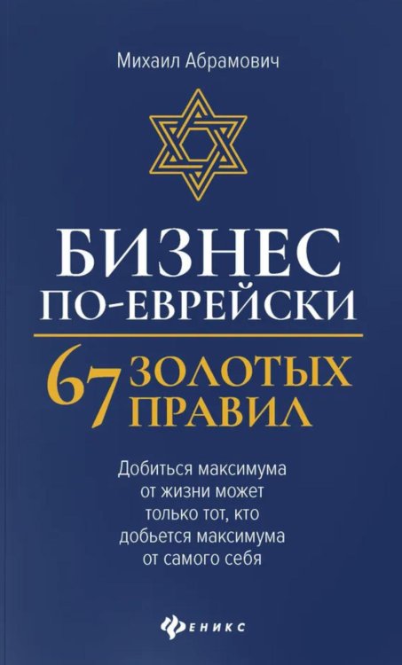 Бизнес по-еврейски: 67 золотых правил. 5-е изд