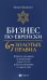 Бизнес по-еврейски: 67 золотых правил. 5-е изд