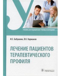 Лечение пациентов терапевтического профиля: Учебник