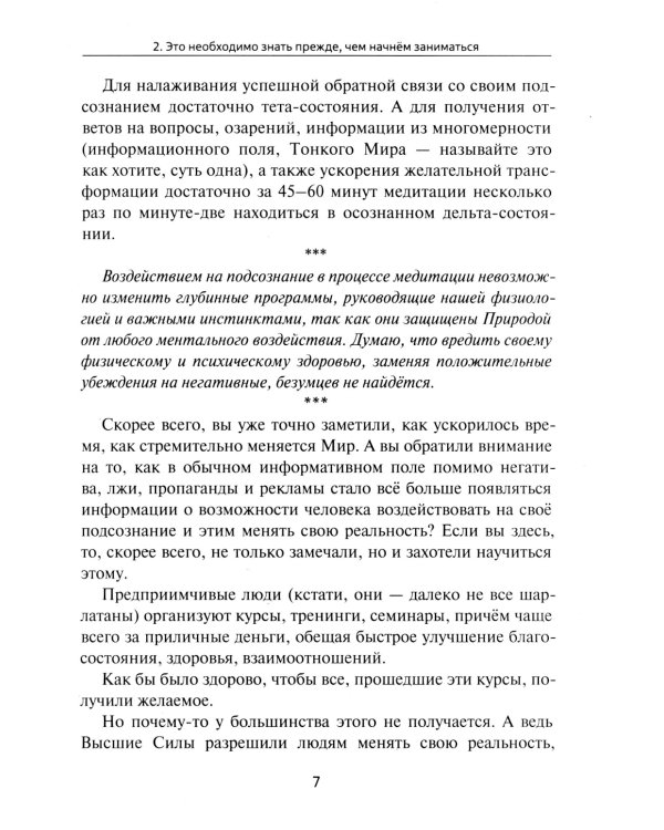 Самостоятельная корректировка подсознательных программ с помощью медитации
