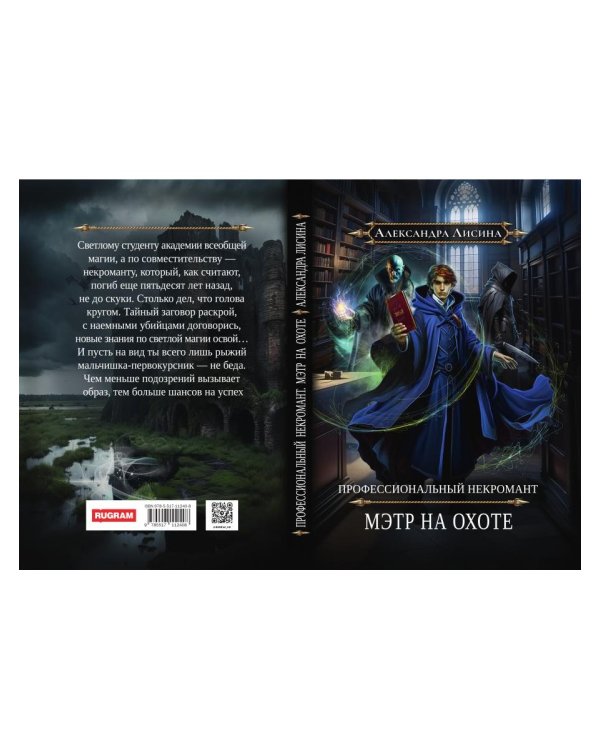 Профессиональный некромант-5. Мэтр на охоте