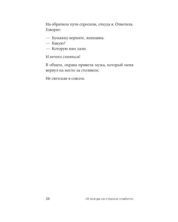 Доктор Лиза Глинка. «Я всегда на стороне слабого» : дневники, беседы, фотобиография