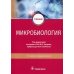 Микробиология: Учебник. 2-е изд., перераб
