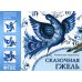 Народное искусство - детям Народное искусство детям. Сказочная гжель. Альбом для творчества для детей 5-9 лет. ФГОС