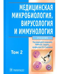 Медицинская микробиология, вирусология и иммунология: Учебник. В 2 т. Т. 2. + CD