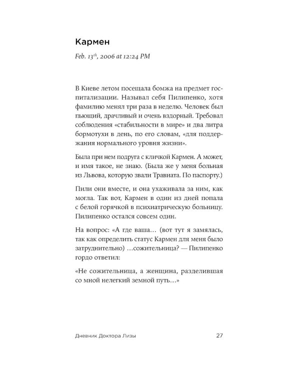 Доктор Лиза Глинка. «Я всегда на стороне слабого» : дневники, беседы, фотобиография