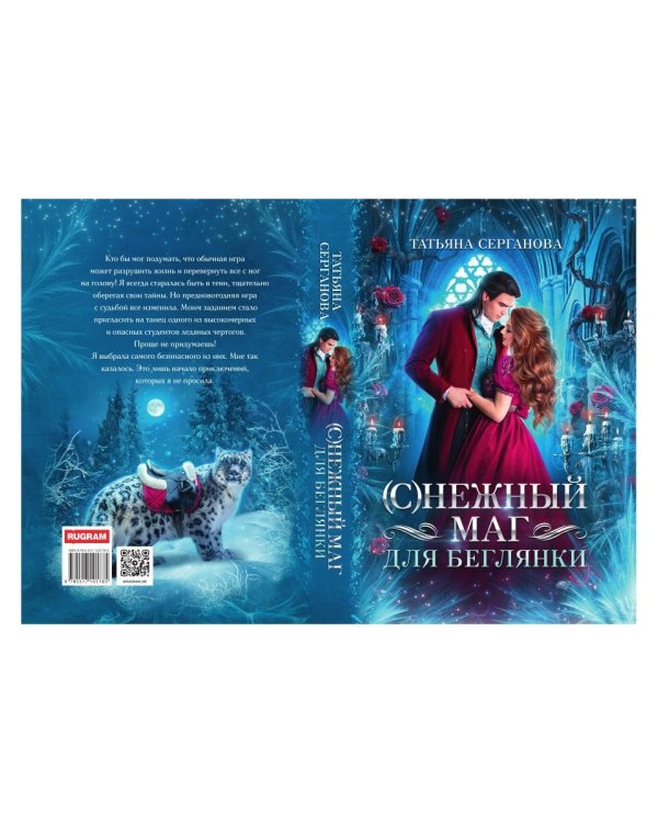 (С)Нежный маг для беглянки