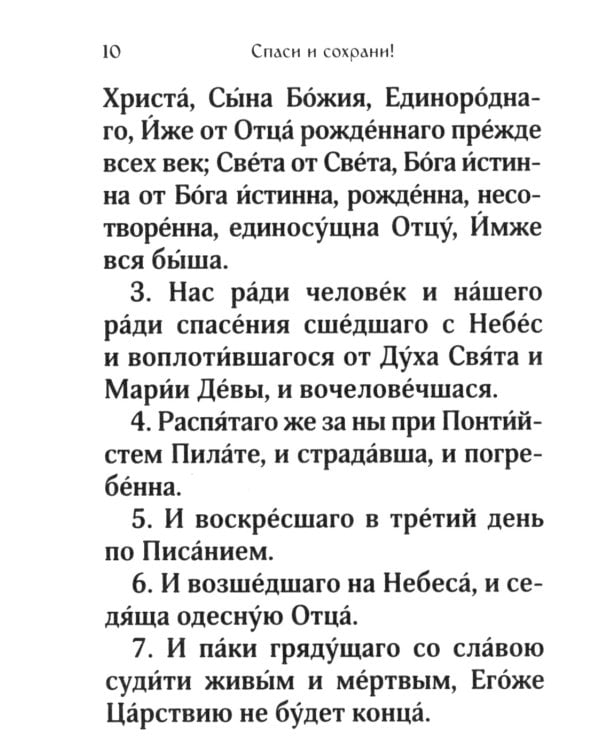 Спаси и сохрани! Молитвы для всех, кто в опасности