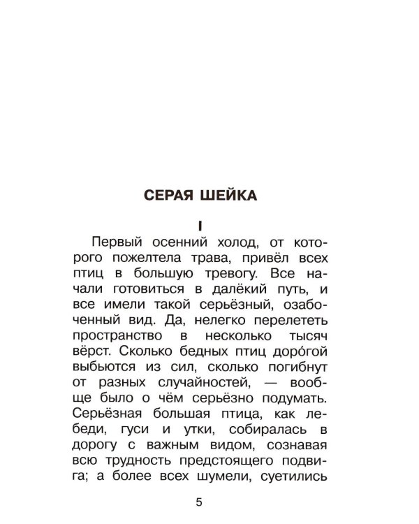 Дополнительное изображение книги «Серая Шейка. Сказки»