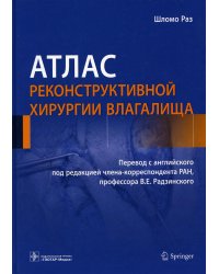 Атлас реконструктивной хирургии влагалища