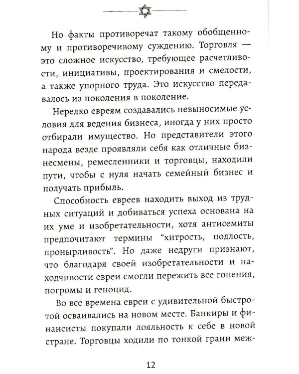 Бизнес по-еврейски: 67 золотых правил. 5-е изд