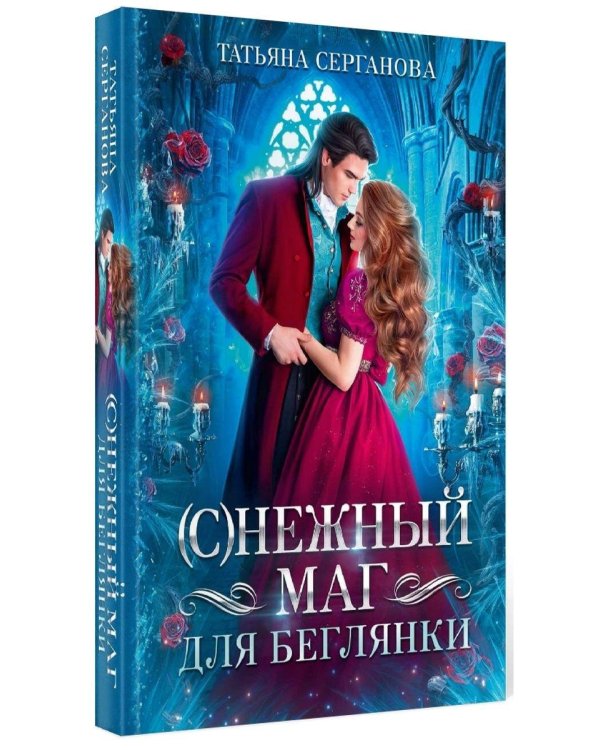 (С)Нежный маг для беглянки