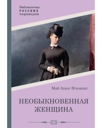 Необыкновенная женщина