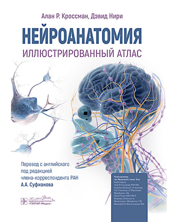 Нейроанатомия. Иллюстрированный атлас