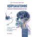 Нейроанатомия. Иллюстрированный атлас