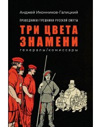 Праведники/грешники русской смуты. Кн. 2: Три цвета знамени: генералы/комиссары