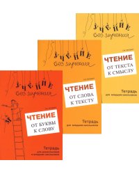 Учение без мучения. Чтение (комплект из 3-х тетрадей)
