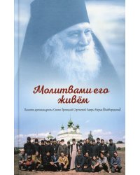 Молитвами его живем. Памяти архимандрита Свято-Троицкой Сергиевой Лавры Наума (Байбородина)