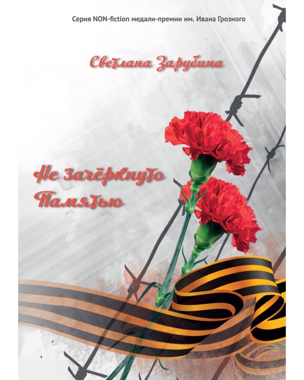 Не зачеркнуто Памятью. Сюорник воспоминаний