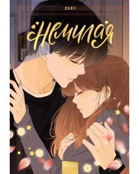 Немилая. Т. 4