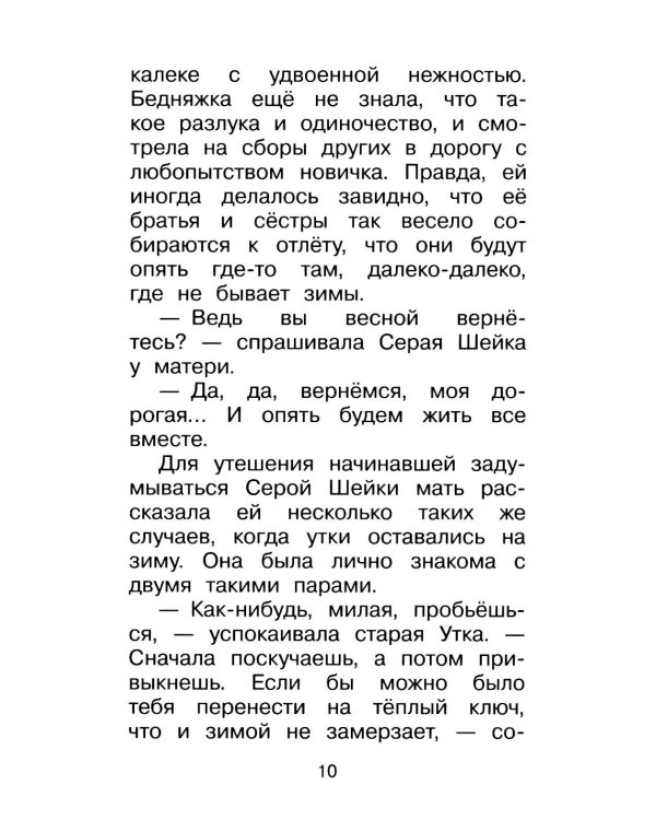Дополнительное изображение книги «Серая Шейка. Сказки»