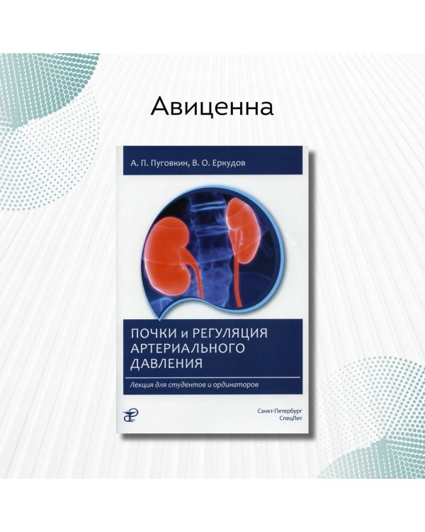 Почки и регуляция артериального давления. Лекция