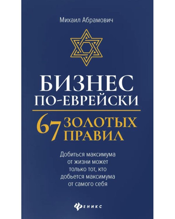 Бизнес по-еврейски: 67 золотых правил. 5-е изд