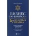 Бизнес по-еврейски: 67 золотых правил. 5-е изд