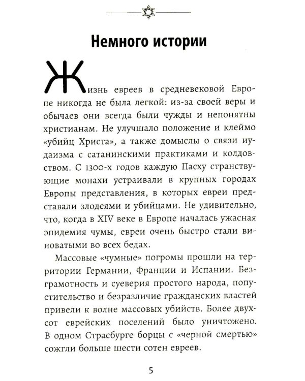 Бизнес по-еврейски: 67 золотых правил. 5-е изд