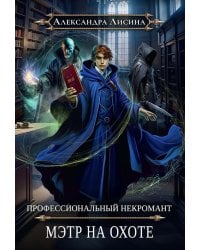 Профессиональный некромант-5. Мэтр на охоте