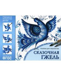 Народное искусство детям. Сказочная гжель. Альбом для творчества для детей 5-9 лет.  ФГОС