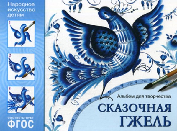 Народное искусство - детям Народное искусство детям. Сказочная гжель. Альбом для творчества для детей 5-9 лет. ФГОС