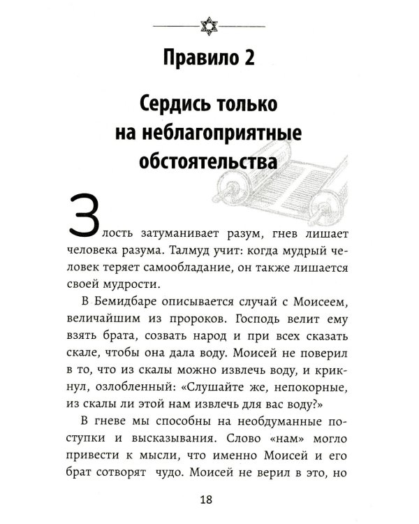 Бизнес по-еврейски: 67 золотых правил. 5-е изд