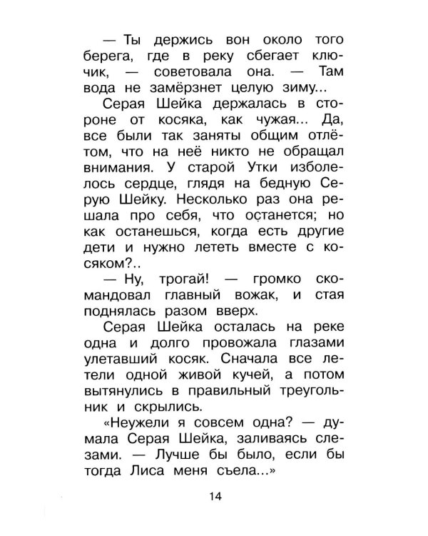 Дополнительное изображение книги «Серая Шейка. Сказки»