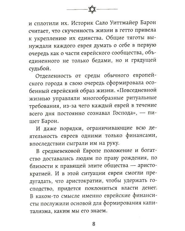 Бизнес по-еврейски: 67 золотых правил. 5-е изд