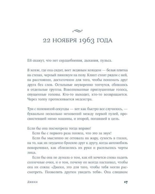 Джеки: роман-биография