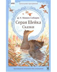 Серая Шейка. Сказки