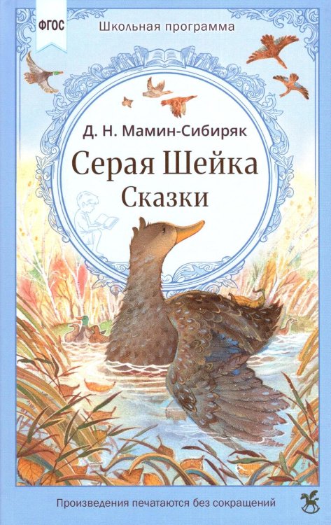 Обложка книги «Серая Шейка. Сказки» — Мамин-Сибиряк Дмитрий Наркисович, ISBN 9785908140201