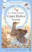 Обложка книги «Серая Шейка. Сказки» — Мамин-Сибиряк Дмитрий Наркисович, ISBN 9785908140201