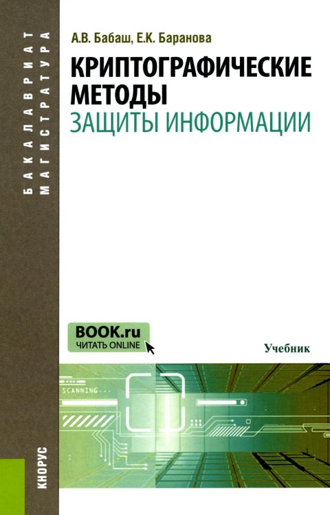 Бакалавриат и магистратура Криптографические методы защиты информации: Учебник