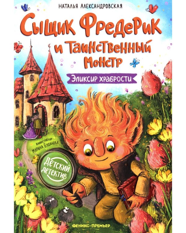 Сыщик Фредерик и таинственный монстр: эликсир храбрости