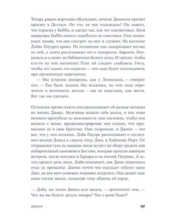 Джеки: роман-биография