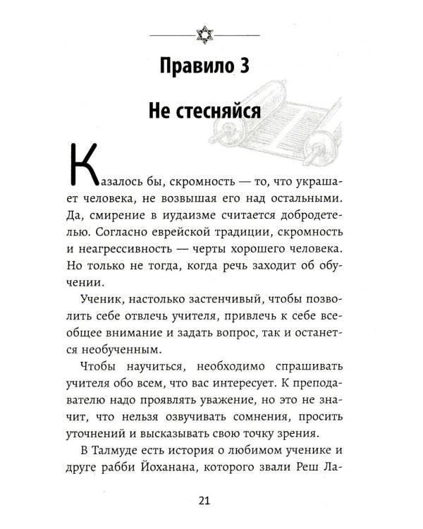 Бизнес по-еврейски: 67 золотых правил. 5-е изд