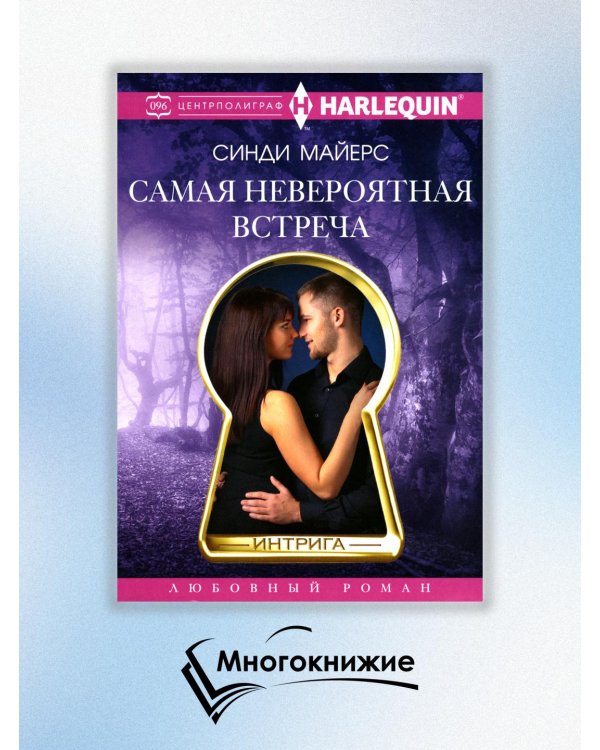 Самая невероятная встреча