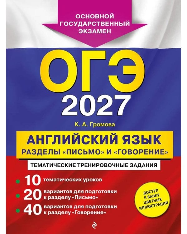 Дополнительное изображение книги «ОГЭ 2027. Английский язык. Разделы "Письмо" и "Говорение"»