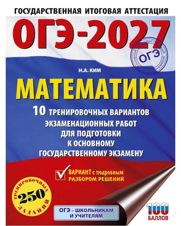 ОГЭ-2027. Математика. 10 тренировочных вариантов экзаменационных работ для подготовки к ОГЭ